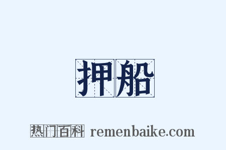 押船是什么意思的图片